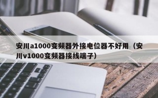 安川a1000變頻器外接電位器不好用（安川v1000變頻器接線端子）